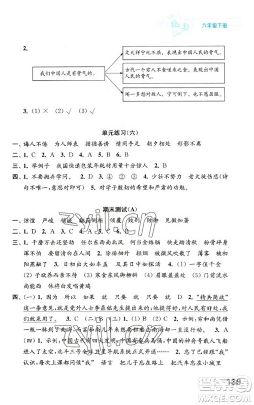 江苏凤凰教育出版社2023练习与测试小学语文六年级下册人教版陕西专版参考答案