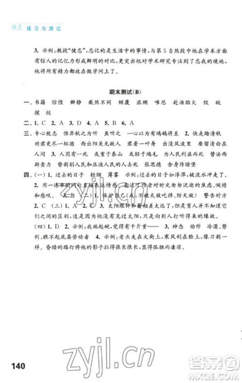 江苏凤凰教育出版社2023练习与测试小学语文六年级下册人教版陕西专版参考答案