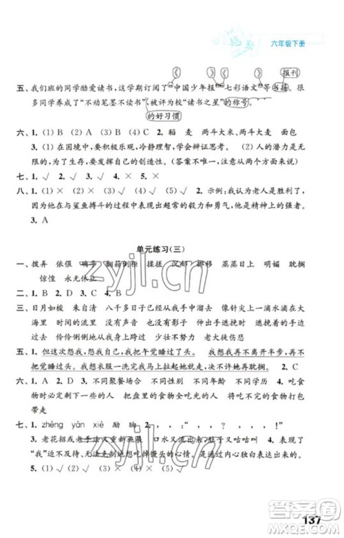 江苏凤凰教育出版社2023练习与测试小学语文六年级下册人教版陕西专版参考答案