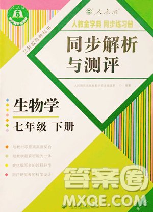 人民教育出版社2023同步解析与测评七年级下册生物学人教版重庆专版参考答案