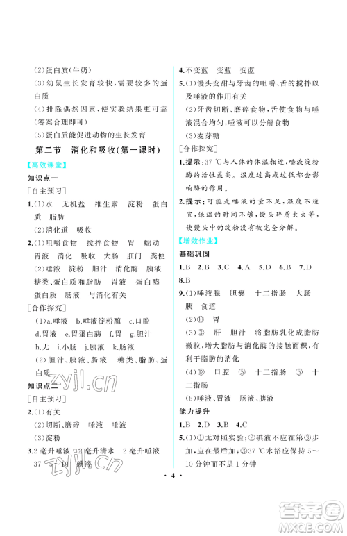 人民教育出版社2023同步解析与测评七年级下册生物学人教版重庆专版参考答案