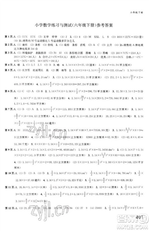 江苏凤凰教育出版社2023练习与测试小学数学六年级下册苏教版福建专版参考答案