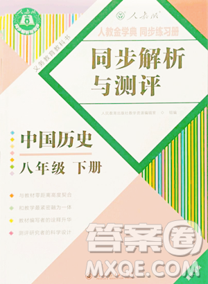 人民教育出版社2023同步解析与测评八年级下册中国历史人教版重庆专版参考答案