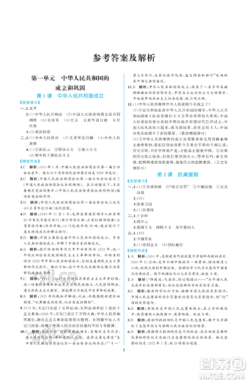 人民教育出版社2023同步解析与测评八年级下册中国历史人教版重庆专版参考答案 人民教育出版社2023同步解析与测评八年级下册中国历史人教版重庆专版参考答案