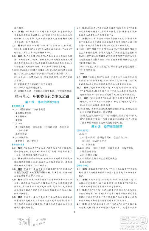 人民教育出版社2023同步解析与测评八年级下册中国历史人教版重庆专版参考答案