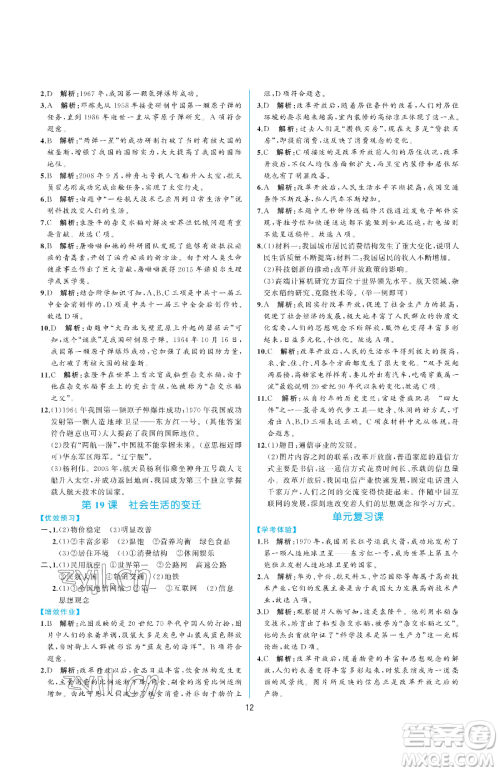 人民教育出版社2023同步解析与测评八年级下册中国历史人教版重庆专版参考答案