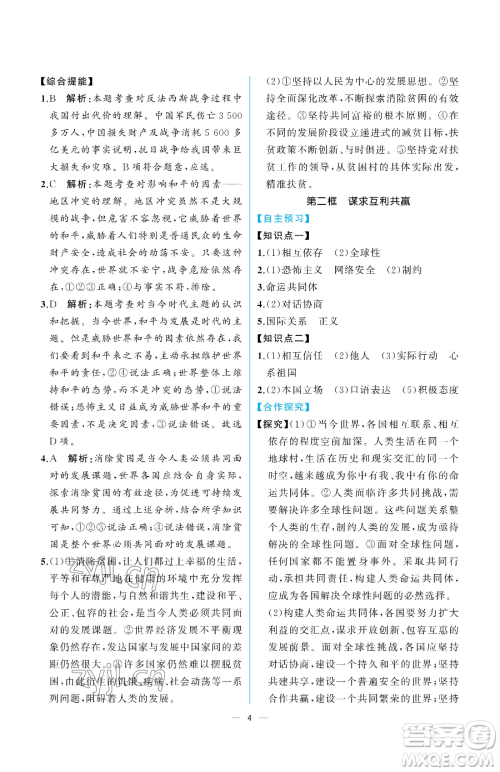 人民教育出版社2023同步解析与测评九年级下册道德与法治人教版重庆专版参考答案