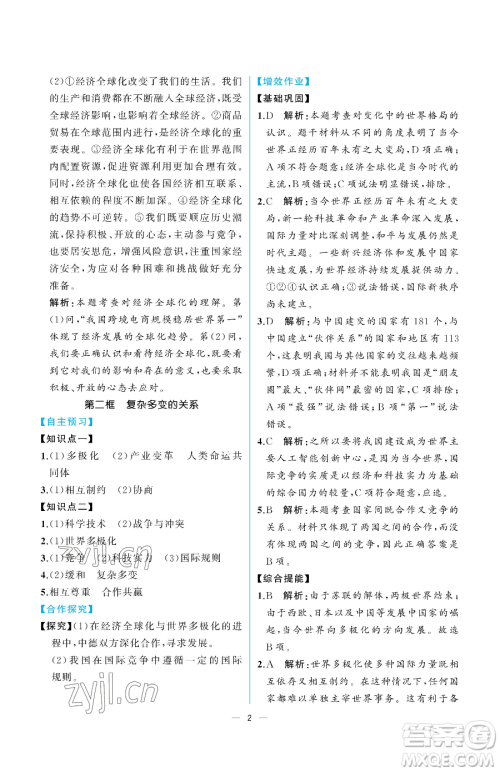 人民教育出版社2023同步解析与测评九年级下册道德与法治人教版重庆专版参考答案