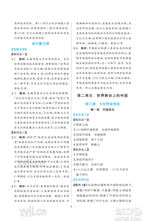 人民教育出版社2023同步解析与测评九年级下册道德与法治人教版重庆专版参考答案