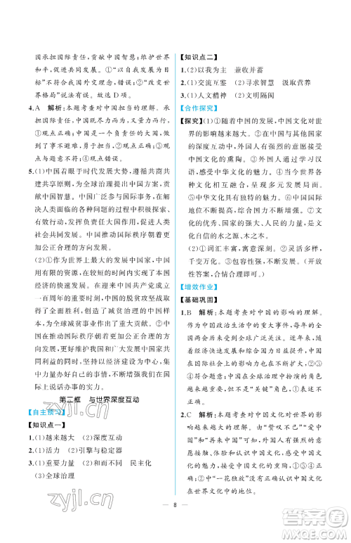 人民教育出版社2023同步解析与测评九年级下册道德与法治人教版重庆专版参考答案