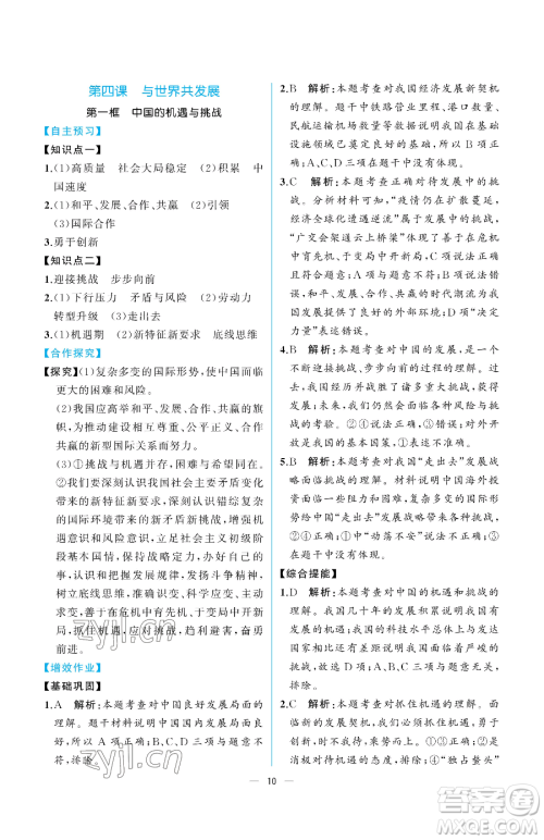 人民教育出版社2023同步解析与测评九年级下册道德与法治人教版重庆专版参考答案