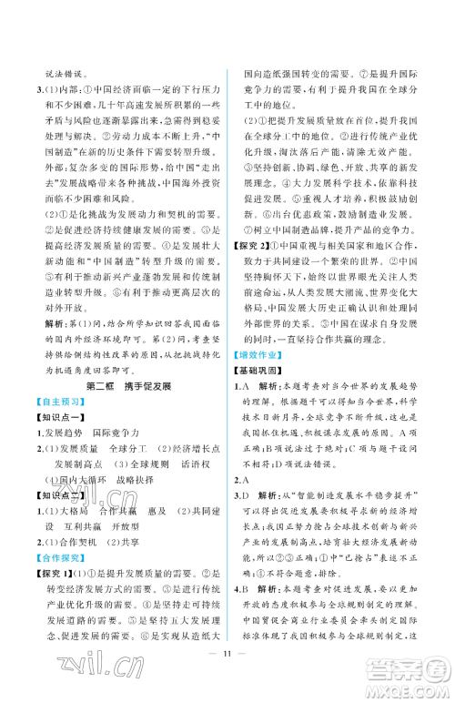 人民教育出版社2023同步解析与测评九年级下册道德与法治人教版重庆专版参考答案