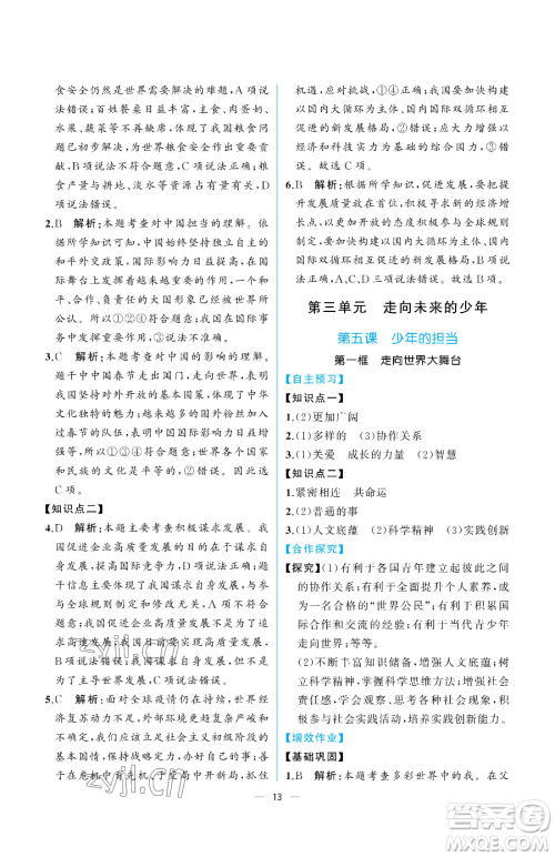 人民教育出版社2023同步解析与测评九年级下册道德与法治人教版重庆专版参考答案