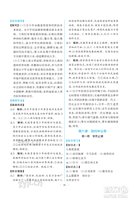 人民教育出版社2023同步解析与测评九年级下册道德与法治人教版重庆专版参考答案