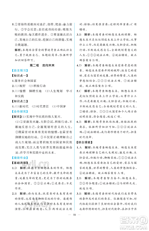 人民教育出版社2023同步解析与测评九年级下册道德与法治人教版重庆专版参考答案