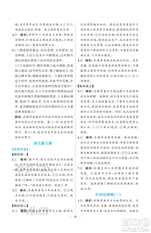 人民教育出版社2023同步解析与测评九年级下册道德与法治人教版重庆专版参考答案