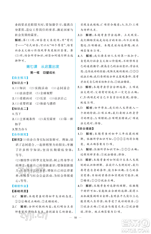 人民教育出版社2023同步解析与测评九年级下册道德与法治人教版重庆专版参考答案
