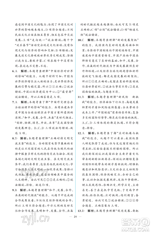 人民教育出版社2023同步解析与测评九年级下册道德与法治人教版重庆专版参考答案