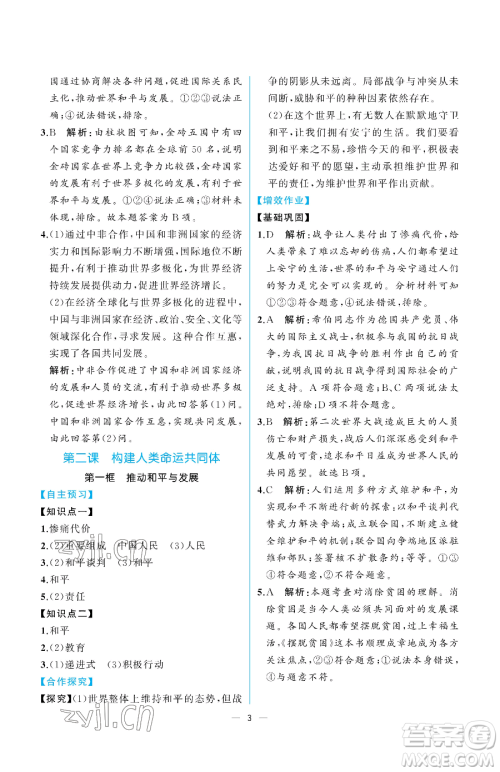 人民教育出版社2023同步解析与测评九年级下册道德与法治人教版重庆专版参考答案