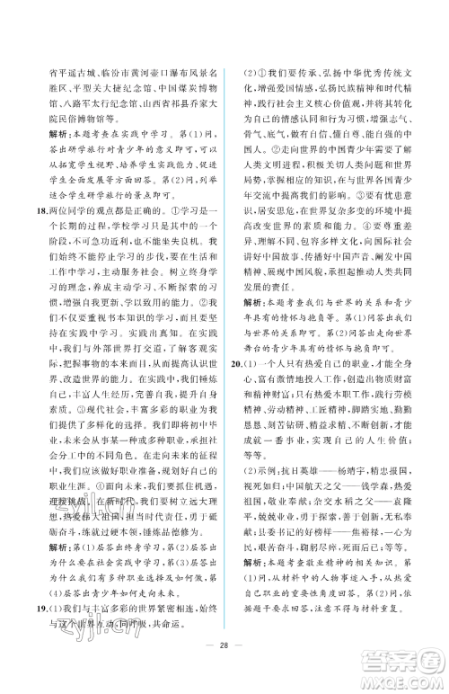 人民教育出版社2023同步解析与测评九年级下册道德与法治人教版重庆专版参考答案