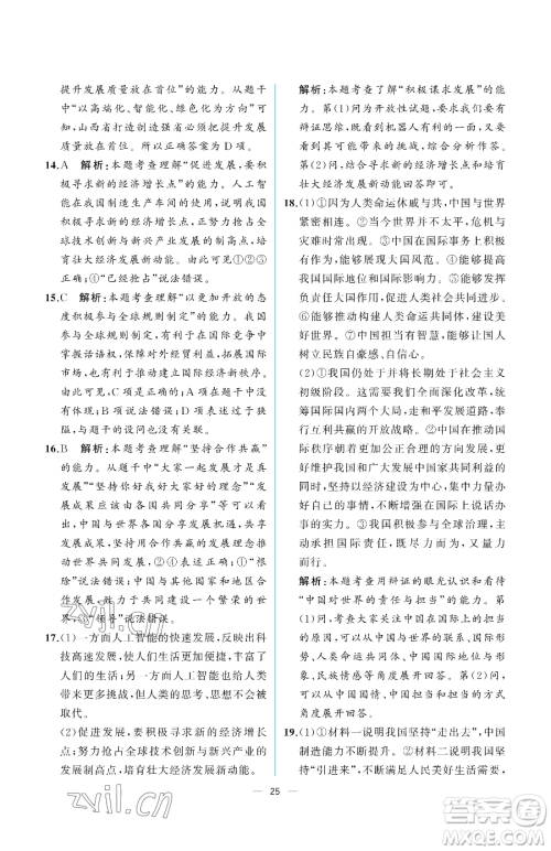 人民教育出版社2023同步解析与测评九年级下册道德与法治人教版重庆专版参考答案