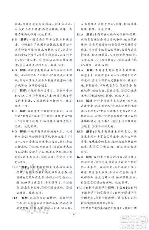 人民教育出版社2023同步解析与测评九年级下册道德与法治人教版重庆专版参考答案