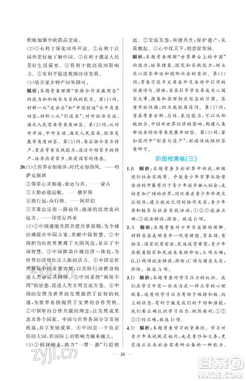人民教育出版社2023同步解析与测评九年级下册道德与法治人教版重庆专版参考答案