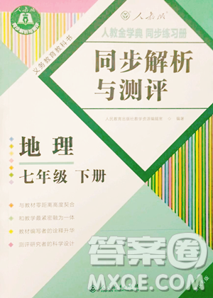 人民教育出版社2023同步解析与测评七年级下册地理人教版重庆专版参考答案