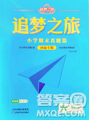 天津科学技术出版社2023追梦之旅小学期末真题篇六年级下册数学人教版河南专版参考答案
