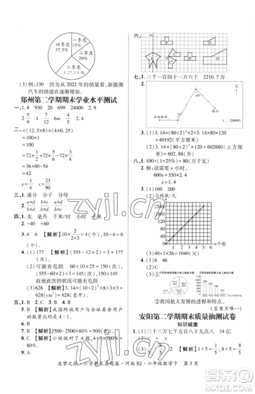 天津科学技术出版社2023追梦之旅小学期末真题篇六年级下册数学人教版河南专版参考答案