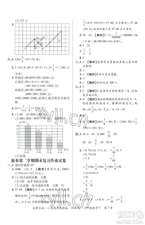 天津科学技术出版社2023追梦之旅小学期末真题篇六年级下册数学人教版河南专版参考答案