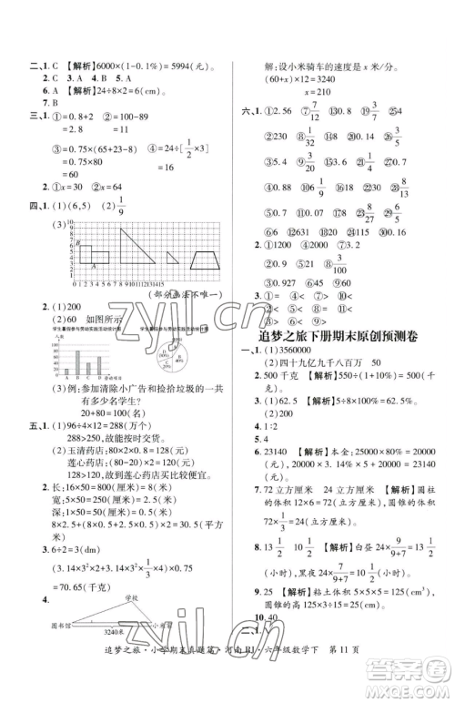 天津科学技术出版社2023追梦之旅小学期末真题篇六年级下册数学人教版河南专版参考答案
