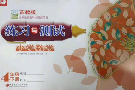 江苏凤凰教育出版社2023练习与测试小学数学四年级下册苏教版彩色版参考答案 江苏凤凰教育出版社2023练习与测试小学数学四年级下册苏教版彩色版参考答案