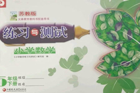 江苏凤凰教育出版社2023练习与测试小学数学五年级下册苏教版彩色版参考答案 江苏凤凰教育出版社2023练习与测试小学数学五年级下册苏教版彩色版参考答案