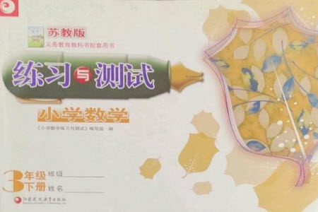 江苏凤凰教育出版社2023练习与测试小学数学三年级下册苏教版彩色版参考答案 江苏凤凰教育出版社2023练习与测试小学数学三年级下册苏教版彩色版参考答案