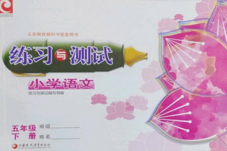 江苏凤凰教育出版社2023练习与测试小学语文五年级下册人教版彩色版参考答案 江苏凤凰教育出版社2023练习与测试小学语文五年级下册人教版彩色版参考答案