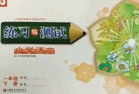 江苏凤凰教育出版社2023练习与测试小学语文一年级下册人教版参考答案