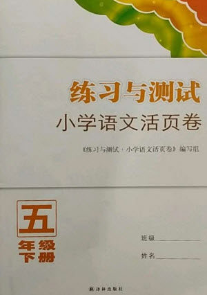 译林出版社2023练习与测试小学语文活页卷五年级下册人教版参考答案