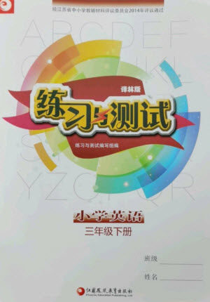 江苏凤凰教育出版社2023练习与测试小学英语三年级下册译林版参考答案