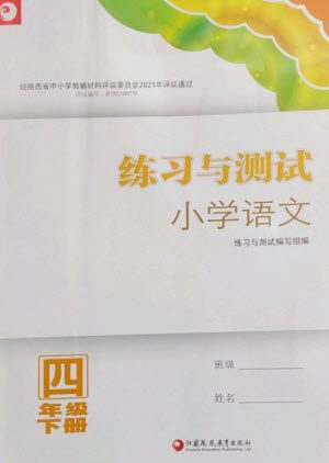 江苏凤凰教育出版社2023练习与测试小学语文四年级下册人教版陕西专版参考答案