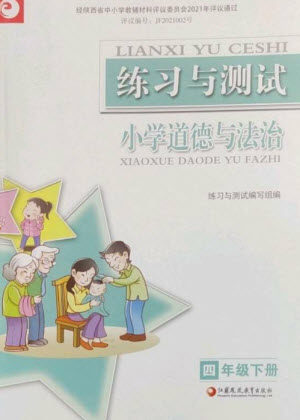 江苏凤凰教育出版社2023练习与测试小学道德与法治四年级下册人教版陕西专版参考答案