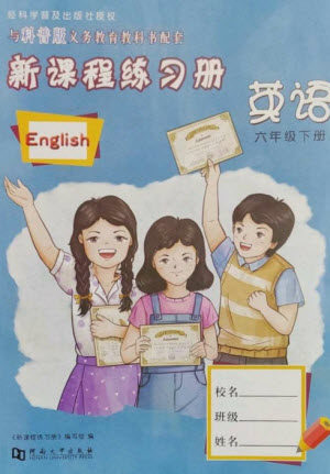 河南大学出版社2023新课程练习册六年级英语下册科普版参考答案