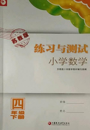 江苏凤凰教育出版社2023练习与测试小学数学四年级下册苏教版福建专版参考答案 江苏凤凰教育出版社2023练习与测试小学数学四年级下册苏教版福建专版参考答案