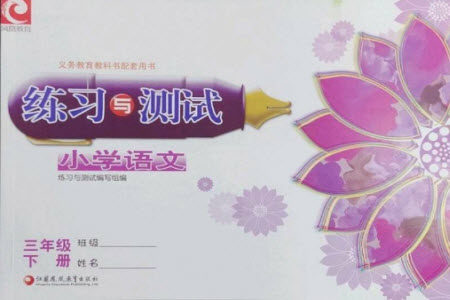 江苏凤凰教育出版社2023练习与测试小学语文三年级下册人教版彩色版参考答案 江苏凤凰教育出版社2023练习与测试小学语文三年级下册人教版彩色版参考答案