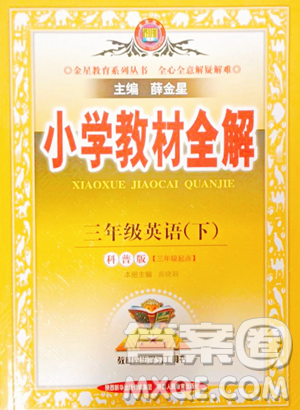 陕西人民教育出版社2023小学教材全解三年级下册英语科普版三起参考答案