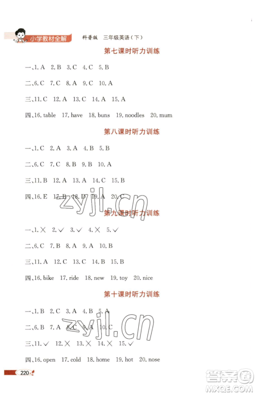 陕西人民教育出版社2023小学教材全解三年级下册英语科普版三起参考答案