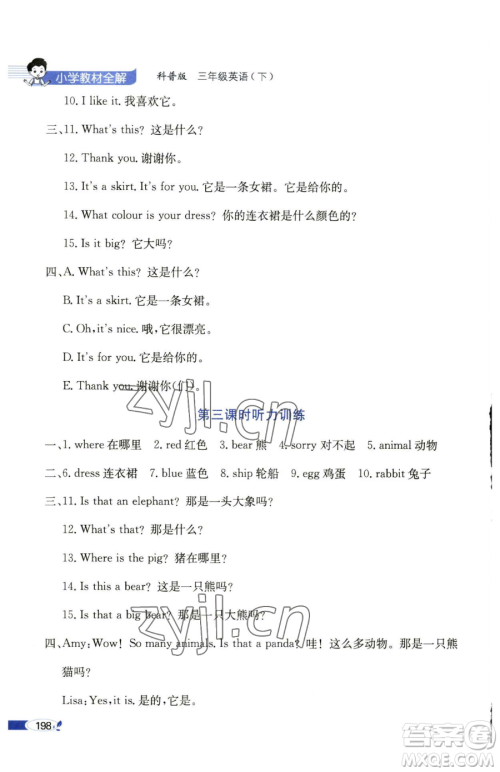 陕西人民教育出版社2023小学教材全解三年级下册英语科普版三起参考答案 陕西人民教育出版社2023小学教材全解三年级下册英语科普版三起参考答案
