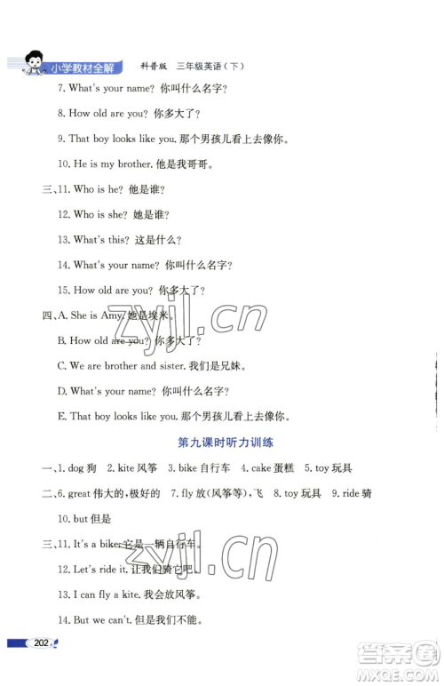 陕西人民教育出版社2023小学教材全解三年级下册英语科普版三起参考答案 陕西人民教育出版社2023小学教材全解三年级下册英语科普版三起参考答案