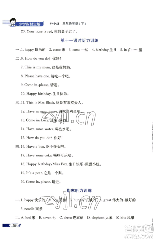 陕西人民教育出版社2023小学教材全解三年级下册英语科普版三起参考答案