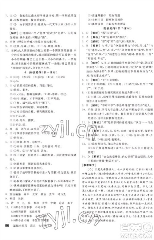 延边教育出版社2023全品基础小练习七年级语文下册人教版参考答案